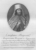 Стефан Яворский